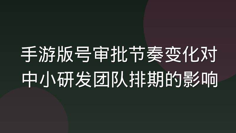 历届世界赛赛制调整如何影响战队备战节奏
